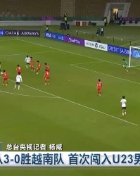 开云体育网站-牌面拉满！《新闻联播》报道U23国足3-0胜越南，历史首进决赛