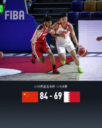 中国U16男篮84-69轻取巴林，半决赛将战新西兰；张淳智19+11