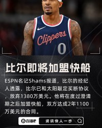 pulse-kaiyun.com-🚢将加盟快船💥比尔和太阳达成买断 两年1.108亿放弃1380万