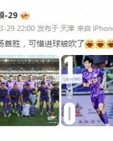 开云体育网站-巴顿庆祝津门虎胜利：主场首胜，可惜进球被吹了